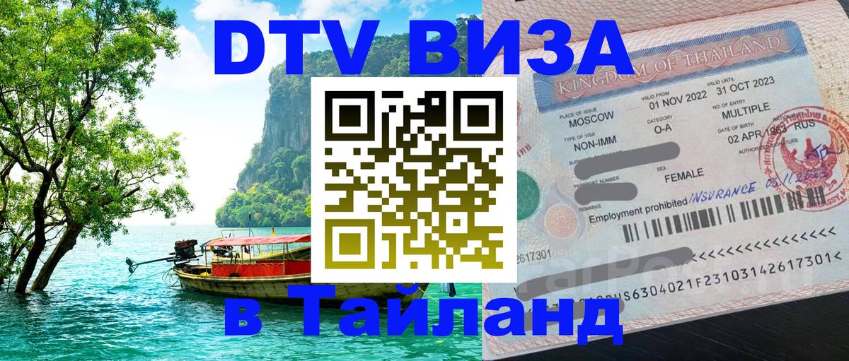 ДТВ виза в Таиланд Армавир 