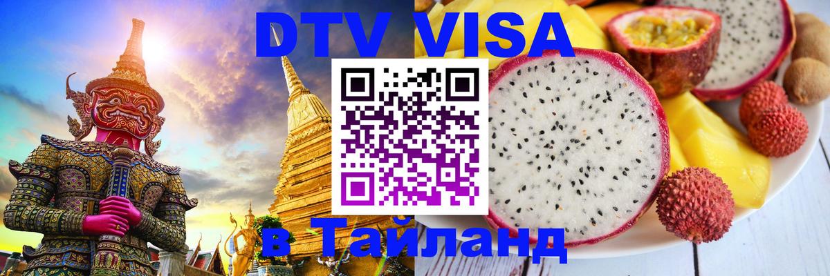 Стоимость и условия DTV визы — оформление в Таиланд под ключ - 19.11.2025 