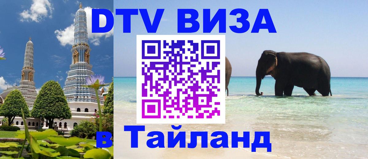 Стоимость и условия DTV визы — оформление в Таиланд под ключ - 